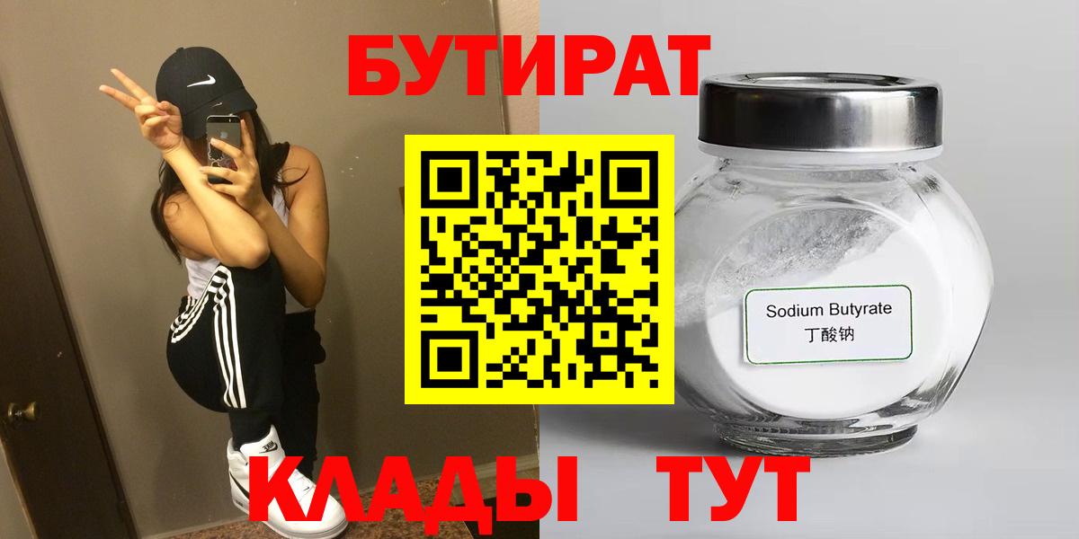 Пыть-Ях  БУТИРАТ  Вход с VPN  Бутират бутандиол 
