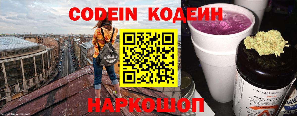 Codein напиток Lean (лин) Пыть-Ях